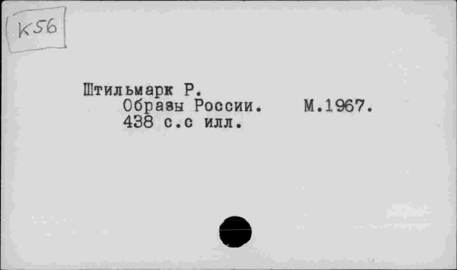 ﻿Штильмарк P.
Образы России.
438 с.с илл.
М.1967.